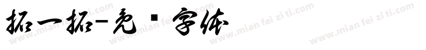 拓一拓字体转换