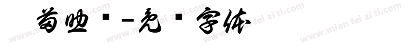 拔苗助长字体转换