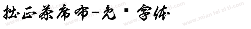 拙正茶席布字体转换