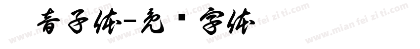 拚音子体字体转换