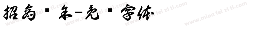 招商积余字体转换