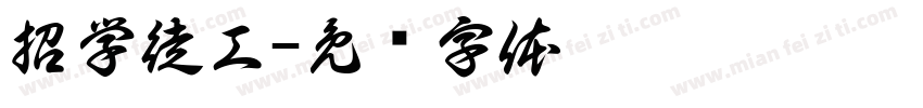 招学徒工字体转换