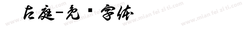 拜占庭字体转换