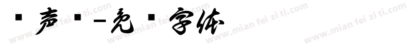 拟声词字体转换