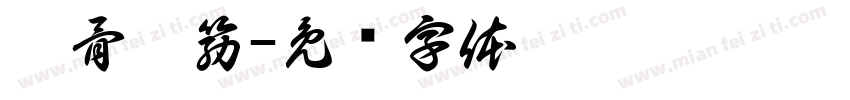 拯骨丰筋字体转换