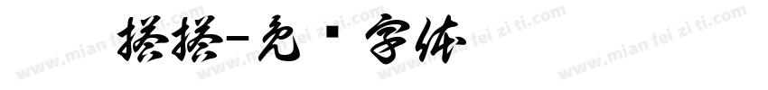 拼拼搭搭字体转换