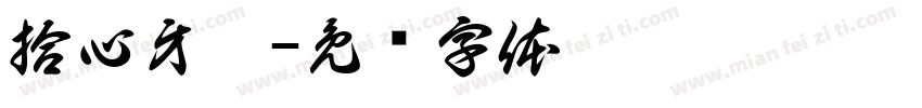 拾心牙醫字体转换