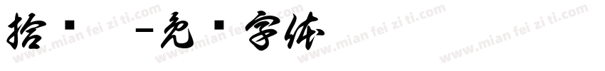 拾贰卉字体转换
