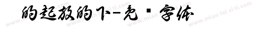 拿的起放的下字体转换