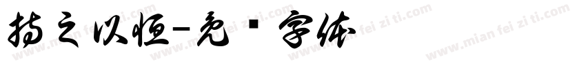 持之以恒字体转换