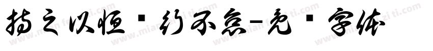 持之以恒笃行不怠字体转换