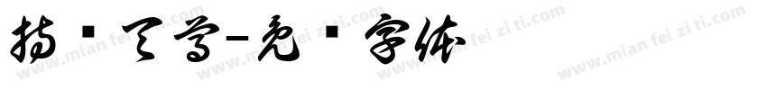 持灭天尊字体转换