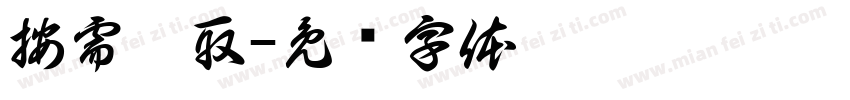 按需拿取字体转换