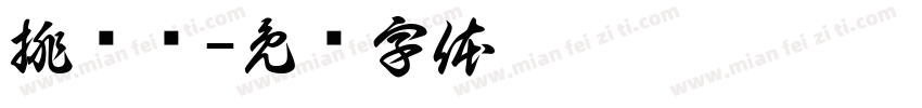 挑战书字体转换
