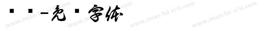 挥师字体转换