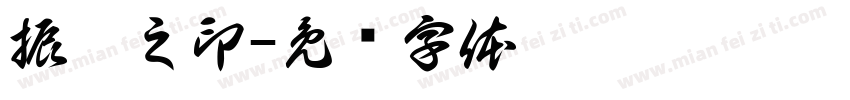 振霄之印字体转换