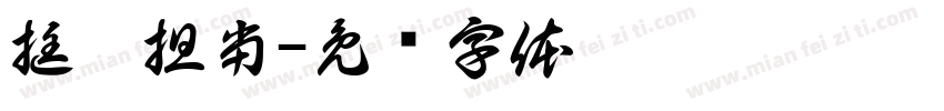 挺膺担当字体转换