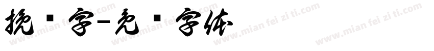 挽鸢字字体转换