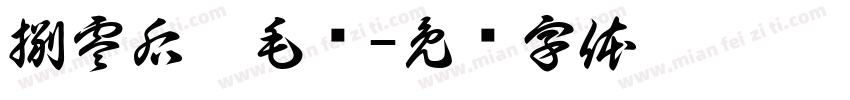 捌零后搞毛线字体转换