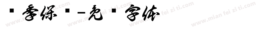 换季保养字体转换