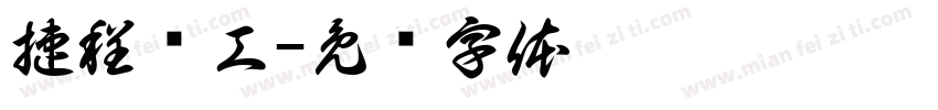 捷程桩工字体转换