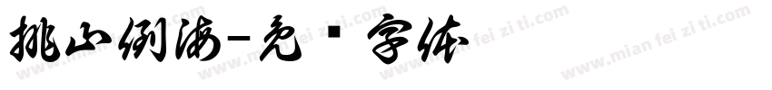 排山倒海字体转换