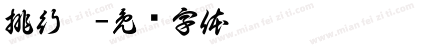 排行榜字体转换