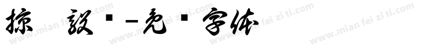掠梦毅镜字体转换