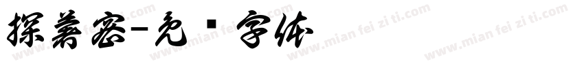 探薯密字体转换