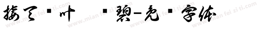 接天莲叶无穷碧字体转换