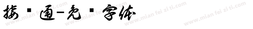 接缘通字体转换