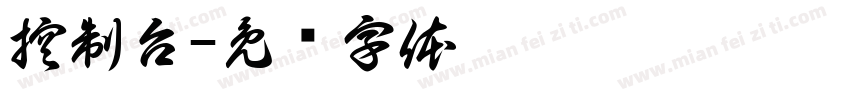 控制台字体转换