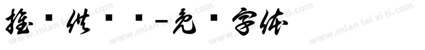 推进供给侧字体转换