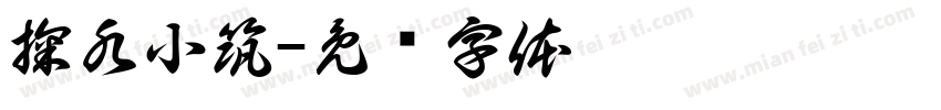 掬水小筑字体转换