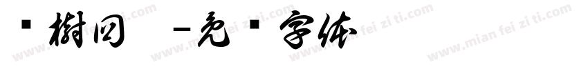揍樹回讚字体转换