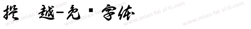 提你越字体转换