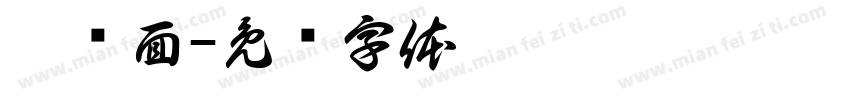 搓鱼面字体转换