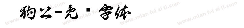 搜狗公字体转换
