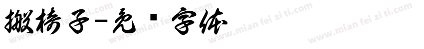 搬椅子字体转换