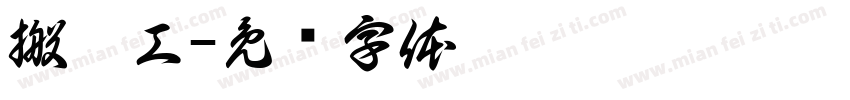 搬运工字体转换