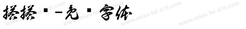 搭搭乐字体转换