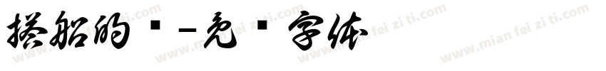 搭船的鸟字体转换