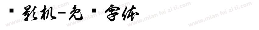 摄影机字体转换