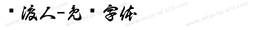 摆渡人字体转换
