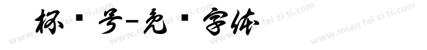 摔杯为号字体转换