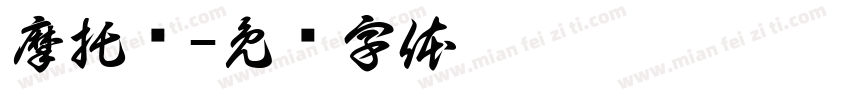 摩托车字体转换