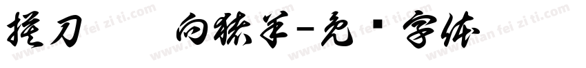 摸刀霍霍向猪羊字体转换