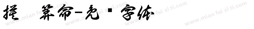 摸扎算命字体转换