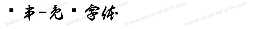 撸串字体转换