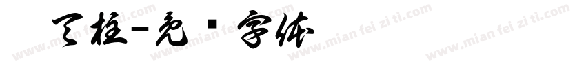 擎天柱字体转换